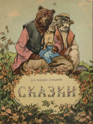Сказки