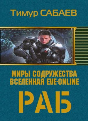 Колос 1. Раб