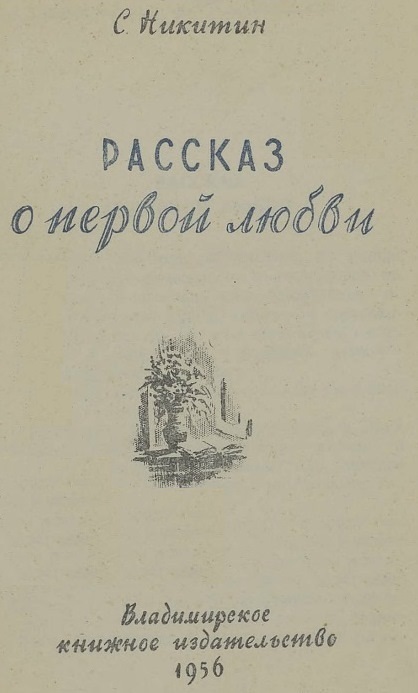 Рассказ о первой любви (сборник) i_001.jpg