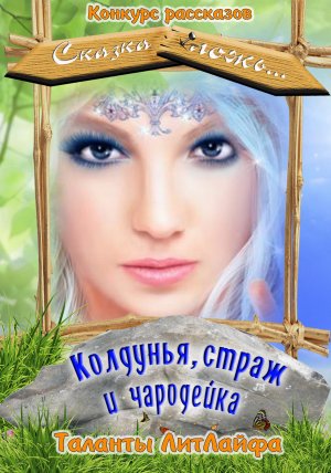 Колдунья, страж и чародейка