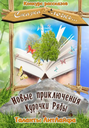 Новые приключения Курочки Рябы или сказка для девочки Маши