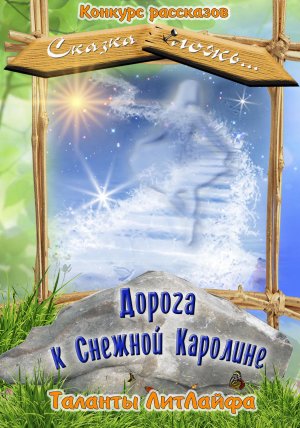 Дорога к Снежной Каролине