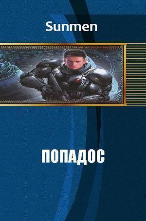 Попадос 5