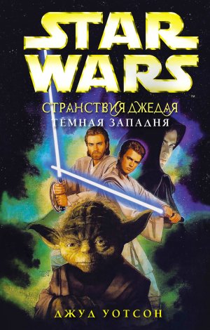 Темная западня