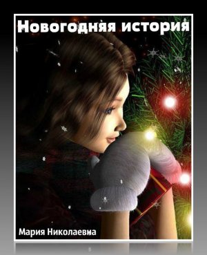 Новогодняя история