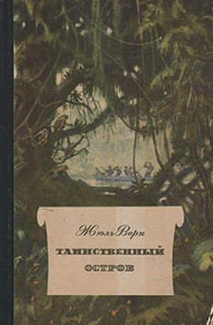 Таинственный остров (др. перевод)