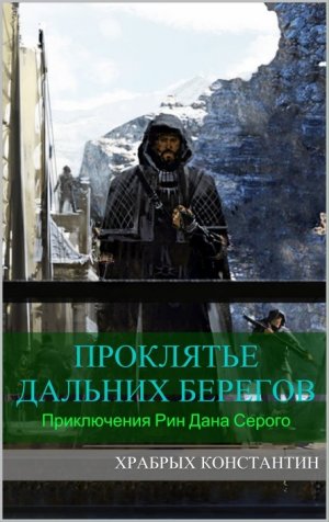 Проклятье дальних берегов