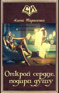 Открой сердце, подари душу