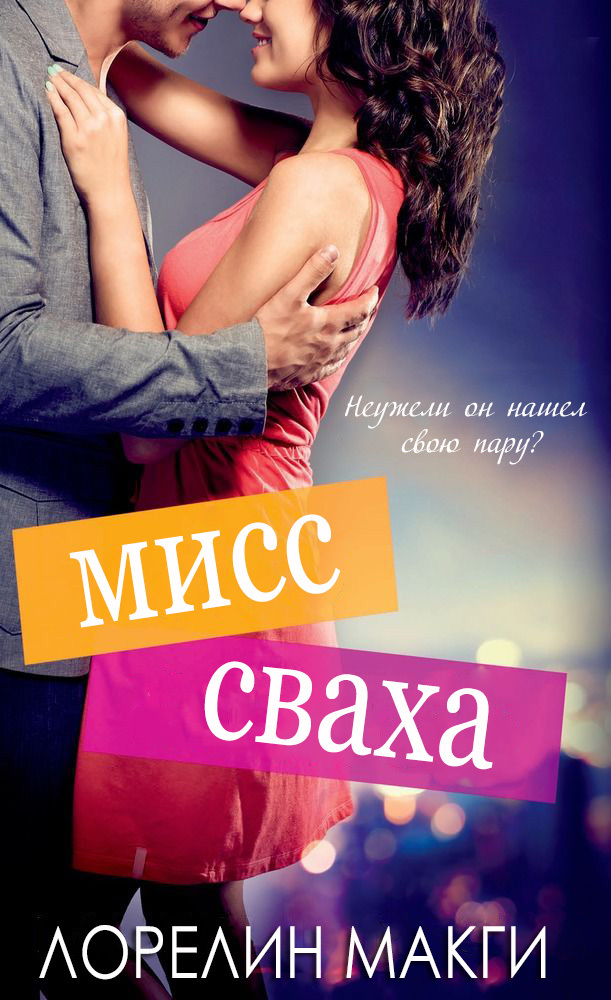 Мисс Сваха _1.jpg