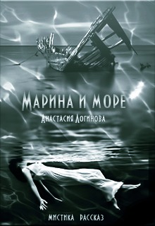 Марина и море