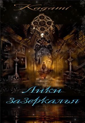 Лики зазеркалья