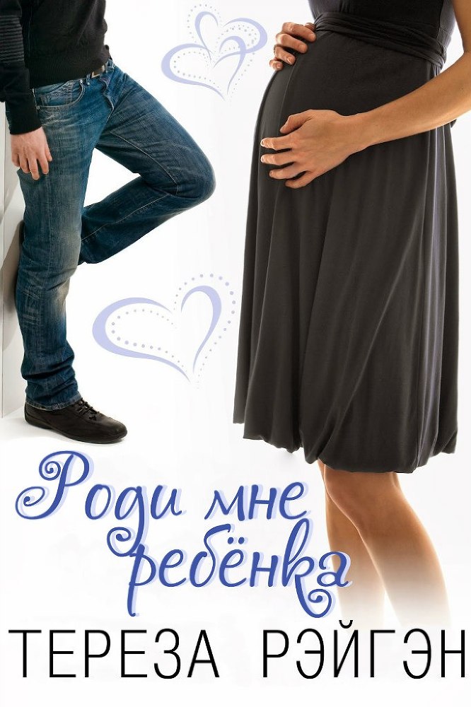 Роди мне ребёнка _0.jpg