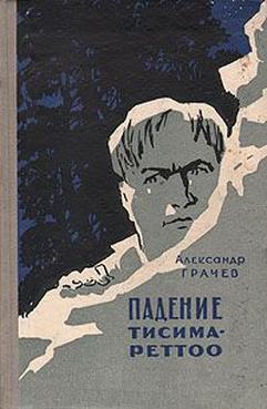 Падение Тисима-Ретто