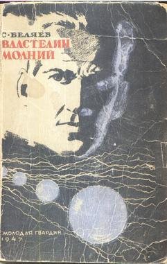 Властелин молний