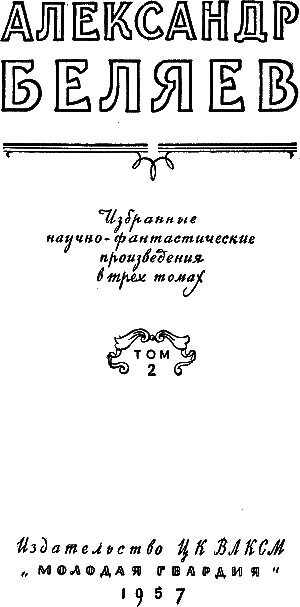 Избранные научно-фантастические произведения. Том 2 - 1957 id104688_i_001.png