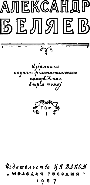 Избранные научно-фантастические произведения. Том 1 - 1957 id122152_i_002.png