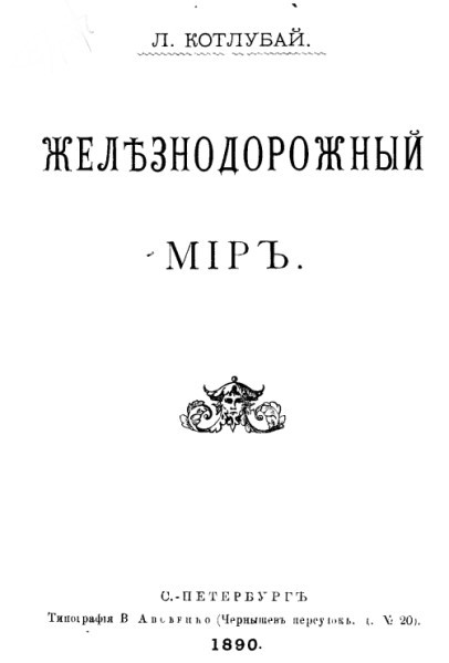 Железнодорожный мир i_001.jpg