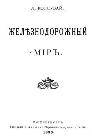 Железнодорожный мир