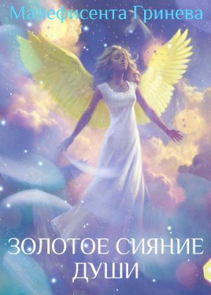 Золотое сияние души