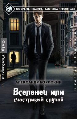 Вселенец или счастливый случай