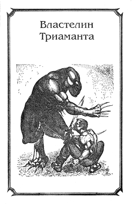 Страж ворот смерти (сборник) vlastelin.png
