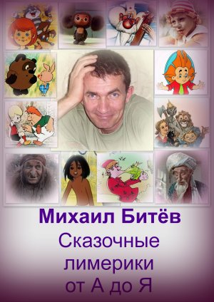 Сказочные лимерики от А до Я