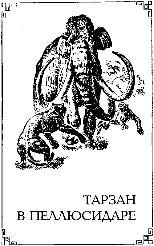 Тарзан в Пеллюсидаре id98134__2.png