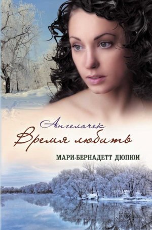 Время любить