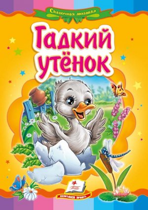 Гадкий утенок
