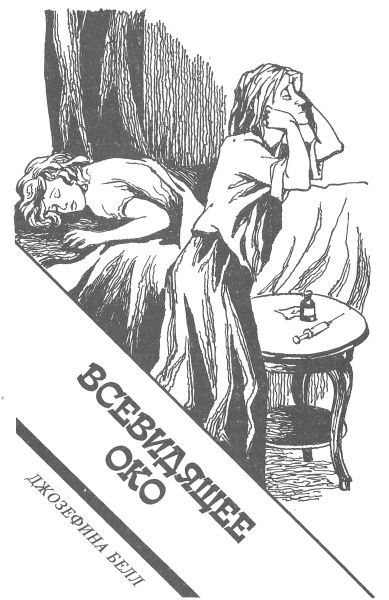 Всевидящее око (сборник) i_004.jpg