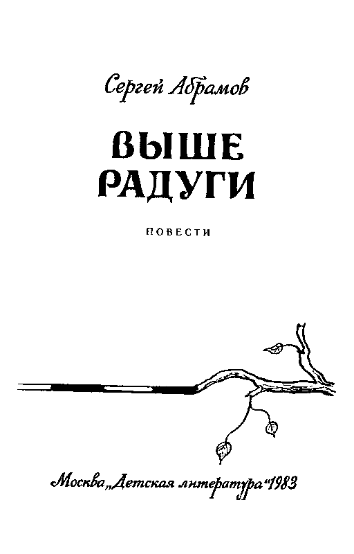 Выше Радуги (сборник) pic_2.png
