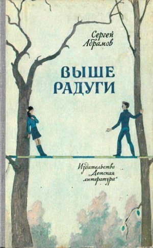 Выше Радуги (сборник)