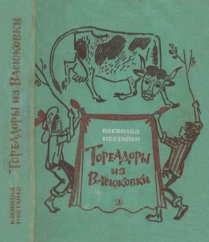 Тореадоры из Васюковки