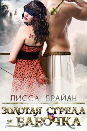 Золотая стрела и бабочка