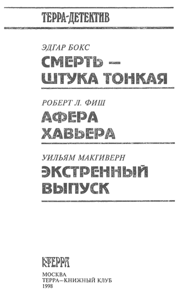 Смерть — штука тонкая (сборник) i_002.png