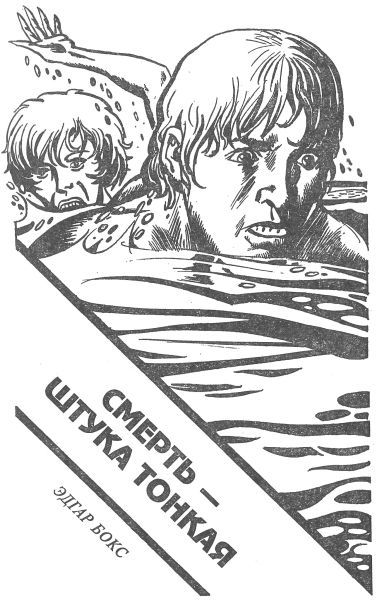 Смерть — штука тонкая (сборник) i_003.jpg