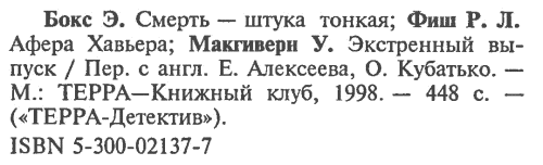 Смерть — штука тонкая (сборник) i_006.png