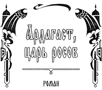 Ардагаст, царь росов Nazv.png