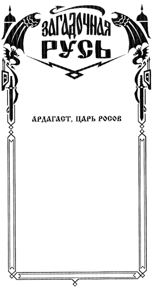 Ардагаст, царь росов Serija.png