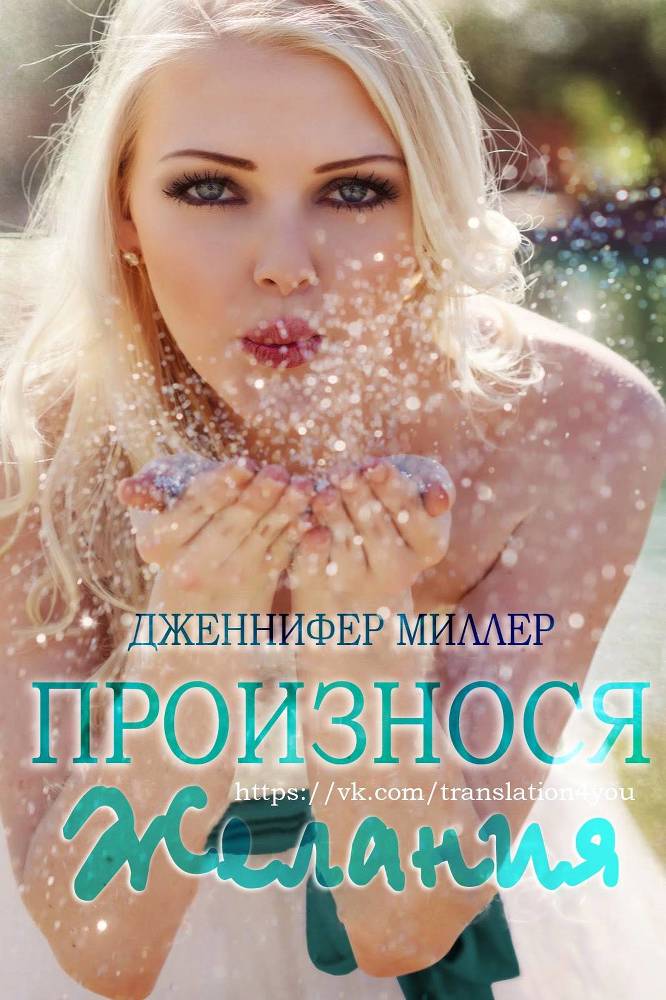 Произнося желания _1.jpg
