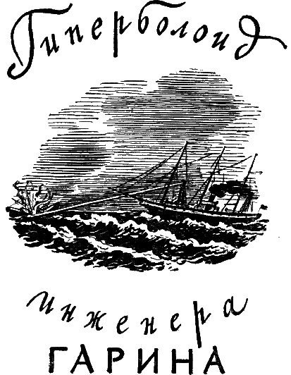 Гиперболоид инженера Гарина i_001.png
