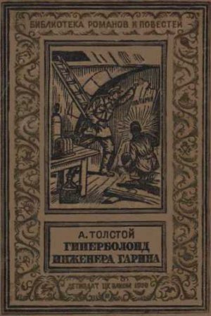 Гиперболоид инженера Гарина