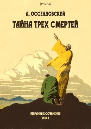 Тайна трех смертей. Избранные сочинения. Том 1