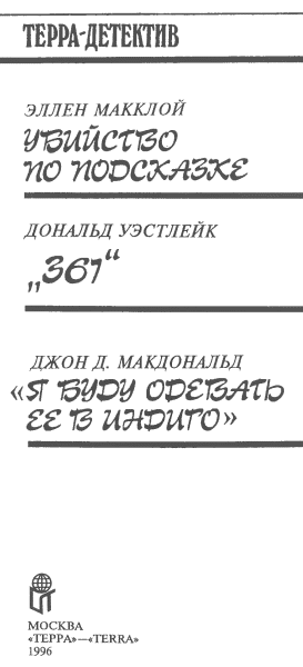 Убийство по подсказке (сборник) i_002.png