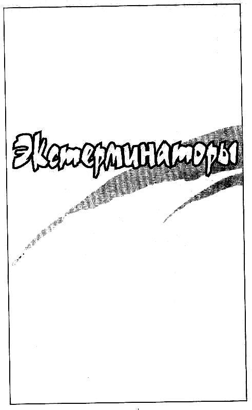 Экстерминаторы pic_1.jpg