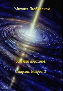 Хозяин порталов