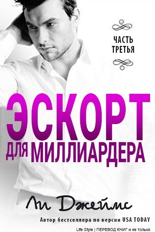 Эскорт для миллиардера. Часть 3 _0.jpg