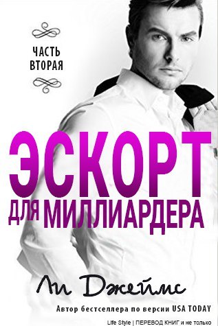Эскорт для миллиардера. Часть 2 _0.jpg