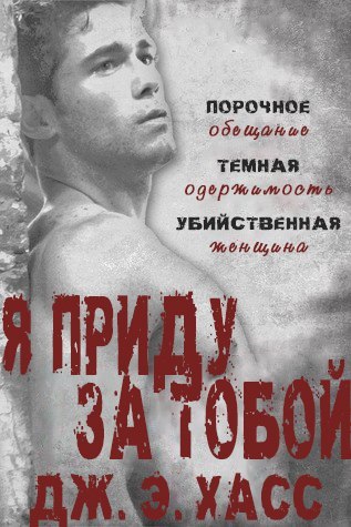 Я приду за тобой _1.jpg