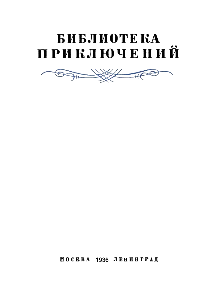 80000 километров под водой (др. перевод) _1936.PNG